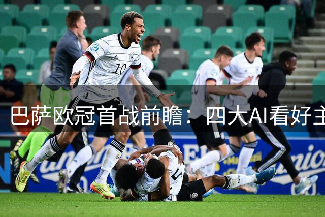 巴萨欧冠首战前瞻：四大AI看好主场取胜 进球大战可期