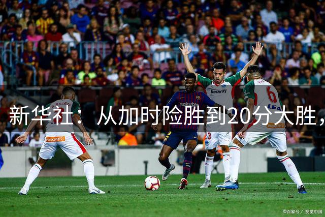新华社：从加时险胜到20分大胜，中国女篮在历练中成长